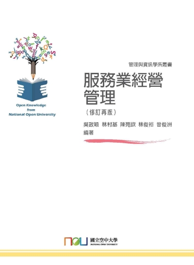 服務業經營管理 出版公司:國立空中大學 作者:吳政穎、林村基、陳苑欽、林俊裕、曾俊洲 類型:財經商管-企業管理創業 PDF電子書 繁體中文版