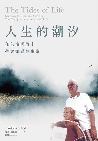 人生的潮汐:在生命潮流中學會領導與事奉 出版公司:博雅出版 作者:威廉.波拉德(C. William Pollard)類型:財經商管-企業管理創業 EPUB電子書 繁體中版