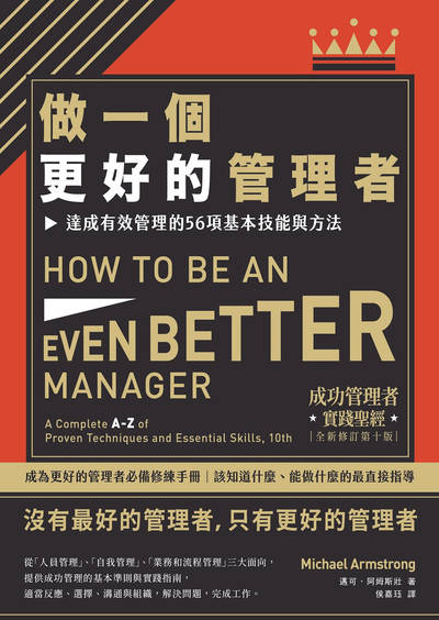 做一個更好的管理者:達成有效管理的56項基本技能與方法 出版公司:日出出版 作者:邁可·阿姆斯壯 類型:財經商管-企業管理創業 EPUB電子書 繁體中文版