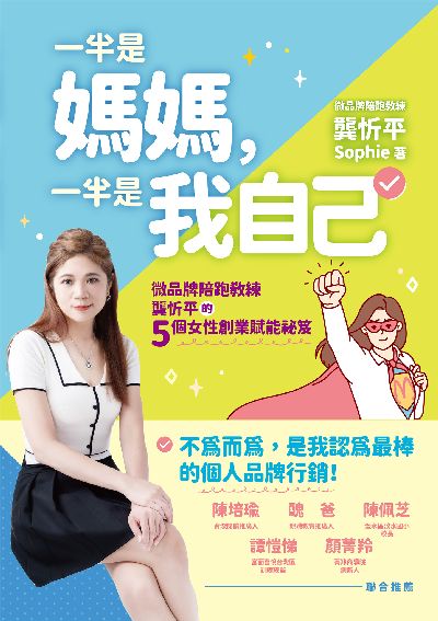 一半是媽媽, 一半是我自己:微品牌陪跑教練龔忻平的五個女性創業賦能祕笈 出版公司:布克文化 作者:龔忻平(Sophie) 類型:財經商管-企業管理創業 EPUB電子書 繁體中文版