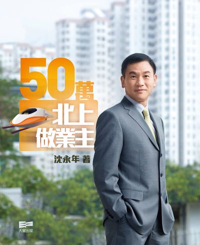 五十萬北上做業主 出版公司:天窗 作者:沈永年 類型:財經商管-企業管理創業 PDF電子書 繁體中文版