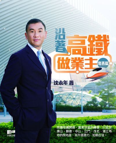 沿著高鐵做業主, 粵西篇 出版公司:天窗 作者:沈永年 類型:財經商管-企業管理創業 PDF電子書 繁體中文版