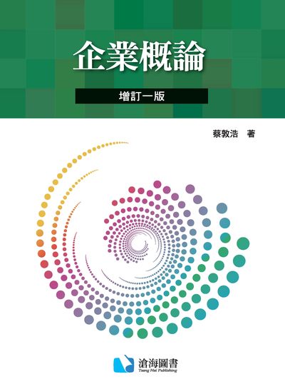企業概論 出版公司:滄海圖書資訊出版滄海書局總經銷 作者:蔡敦浩 類型:財經商管-企業管理創業 PDF電子書 繁體中文版