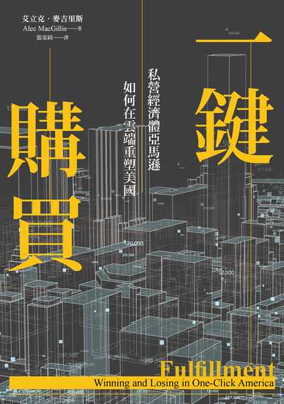 一鍵購買:私營經濟體亞馬遜如何在雲端重塑美國 出版公司:木馬文化 作者:艾立克.麥吉里斯(Alec MacGillis) 類型:財經商管-企業管理創業 EPUB電子書 繁體中文版