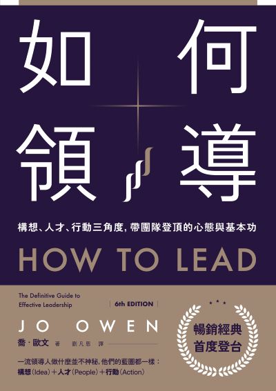 如何領導:構想、人才、行動三角度，帶團隊登頂的心態與基本功 出版公司:日出出版 作者:喬·歐 類型:財經商管-企業管理創業 EPUB電子書 繁體中文版