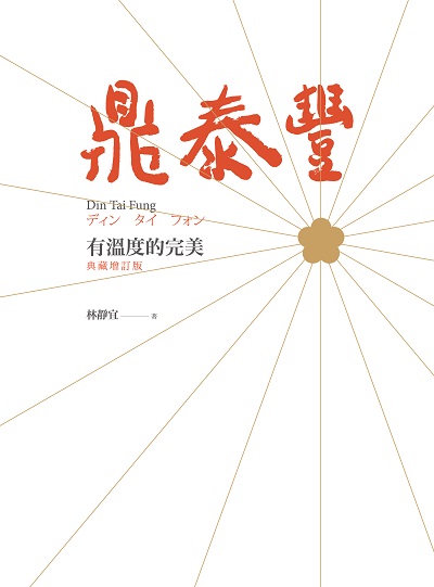鼎泰豐:有溫度的完美 出版公司:遠見天下文化出版大和書報圖書總經銷 作者:林靜宜 類型:財經商管-企業管理創業 PDF電子書 繁體中文版