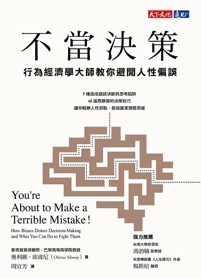 不當決策:行為經濟學大師教你避開人性偏誤 出版公司:遠見天下文化出版大和書報圖書總經銷 作者:奧利維.席波尼(Olivier Sibony) 類型:財經商管-企業管理創業 EPUB電子書 繁體中文版