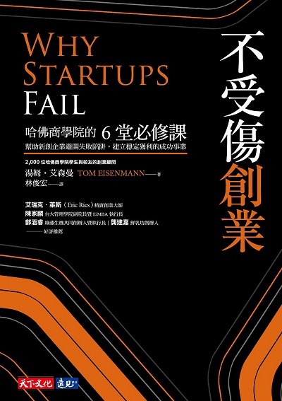 不受傷創業:哈佛商學院的6堂必修課:幫助新創企業避開失敗陷阱, 建立穩定獲利的成功事業 出版公司:遠見天下文化出版大和書報圖書總經銷 作者:湯姆.艾森曼(Tom Eisenmann) 類型:財經商管-企業管理創業 EPUB電子書 繁體中文版