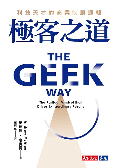 極客之道:科技天才的商業制勝邏輯 出版公司:天下文化 作者:安德魯. 麥克費(Andrew McAfee) 類型:財經商管-企業管理創業 EPUB電子書 繁體中文版