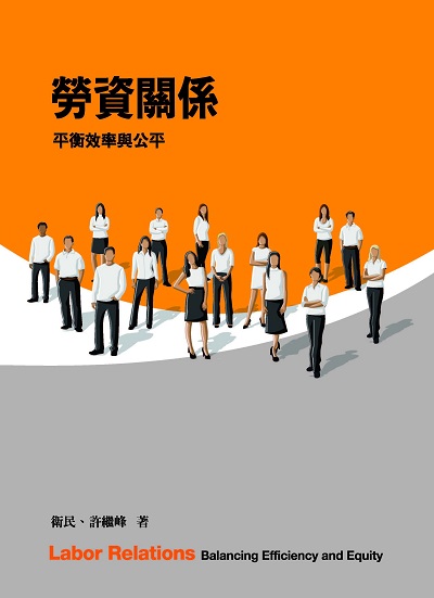 勞資關係:平衡效率與公平 出版公司:前程文化 作者:衛民、許繼峰 類型:財經商管-企業管理創業 PDF電子書 繁體中文版