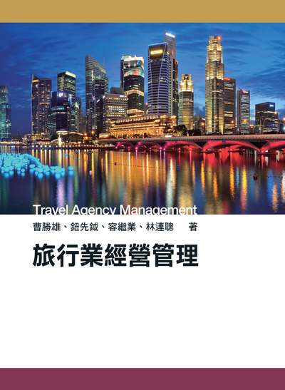 旅行業經營管理 出版公司:前程文化 作者:曹勝雄 類型:財經商管-企業管理創業 PDF電子書 繁體中文版