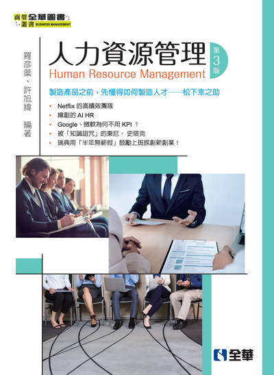 人力資源管理 出版公司:全華圖書 作者:羅彥棻、許旭緯 類型:財經商管-企業管理創業 PDF電子書 繁體中文版
