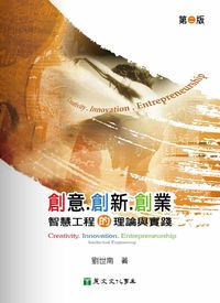 創意創新創業:智慧工程的理論與實踐 出版公司:麗文文化 作者:劉世南 類型:財經商管-企業管理創業 PDF電子書 繁體中文版