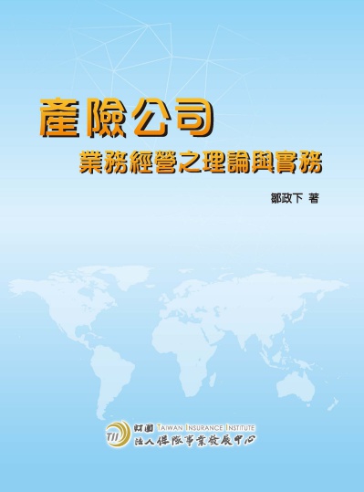產險公司業務經營之理論與實務 出版公司:保險事業發展中心 作者:鄒政下 類型:財經商管-企業管理創業 PDF電子書 繁體中文版