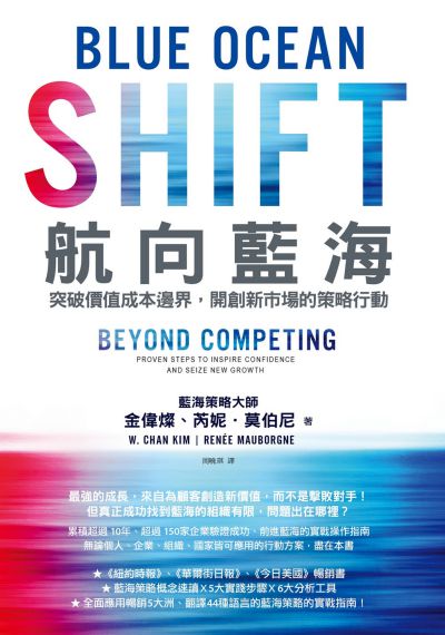 航向藍海:突破價值成本邊界, 開創新市場的策略行動 出版公司:天下雜誌出版大和圖書總經銷 作者:金偉燦(W. Chan Kim)、芮妮.莫伯尼(Renee Mauborgne) 類型:財經商管-企業管理創業 EPUB電子書 繁體中文版