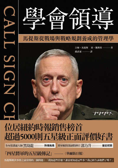 學會領導:馬提斯從戰場與戰略規劃養成的管理學 作者:吉姆.馬提斯(Jim Mattis)、賓.魏斯特(Bing West) 類型:財經商管-企業管理創業 EPUB電子書 繁體中文版