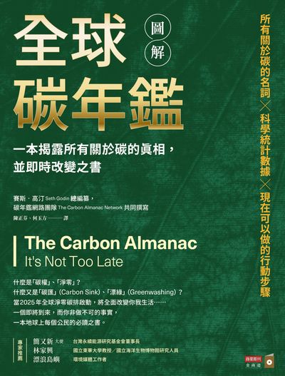 圖解全球碳年鑑:一本揭露所有關於碳的真相, 並即時改變之書 出版公司:城邦文化事業 商業周刊出版發行聯合發行總經銷 作者:碳年鑑網路團隊(The Carbon Almanac Network)共同撰寫 類型:財經商管-企業管理創業 PDF電子書 繁體中文版