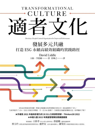 適者文化:發展多元共融,打造ESG永續高績效組織的實踐路徑 出版公司:中國生產力中心 作者:大衛.李德爾(David Liddle) 類型:財經商管-企業管理創業 PDF電子書 繁體中文版