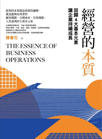 經營的本質:回歸4大基本元素讓企業持續成長 出版公司:日出出版 作者:陳春花 類型:財經商管-企業管理創業 EPUB電子書 繁體中文版