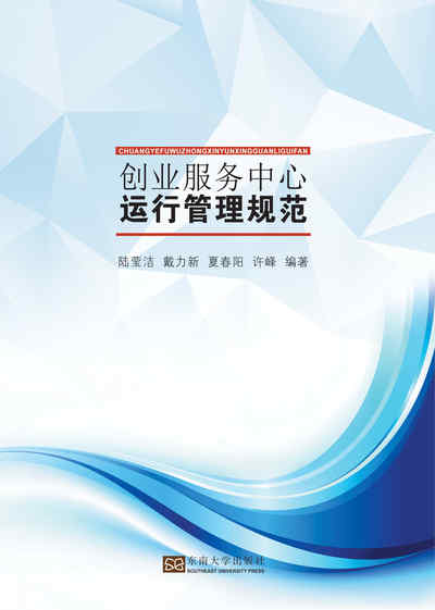 科技創業服務中心運行管理規範 出版公司:東南大學出版社 作者:陸瑩潔 類型:財經商管-企業管理創業 PDF電子書 繁體中文版