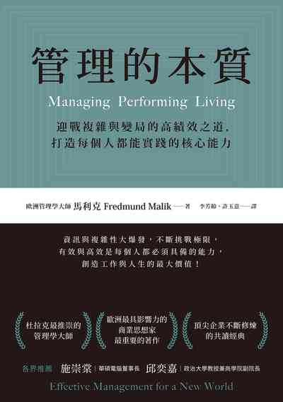 管理的本質:迎戰複雜與變局的高績效之道, 打造每個人都能實踐的核心能力 出版公司:天下雜誌 作者:佛瑞蒙德.馬利克(Fredmund Malik) 類型:財經商管-企業管理創業 EPUB電子書 繁體中文版