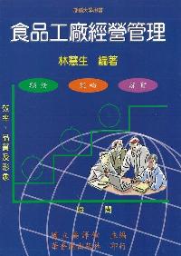 食品工廠經營管理 出版公司:華香園 作者:林慧生 類型:財經商管-企業管理創業 PDF電子書 繁體中文版