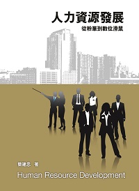 人力資源發展:從粉筆到數位滑鼠 出版公司:前程文化 作者:簡建忠 類型:財經商管-企業管理創業 PDF電子書 繁體中文版