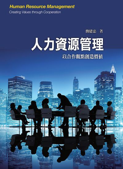 人力資源管理:以合作觀點創造價值 出版公司:前程文化 作者:簡建忠 類型:財經商管-企業管理創業 PDF電子書 繁體中文版
