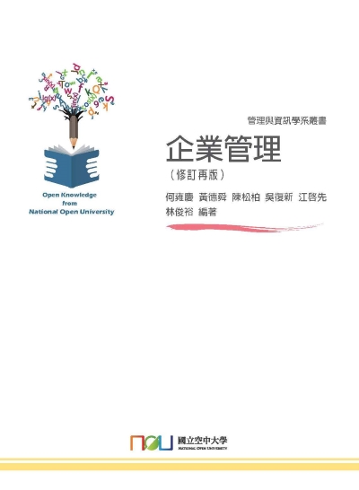 企業管理 出版公司:國立空中大學 作者:何雍慶、黃德舜、陳松柏、吳復新、江啟先、林俊裕 類型:財經商管-企業管理創業 PDF電子書 繁體中文版
