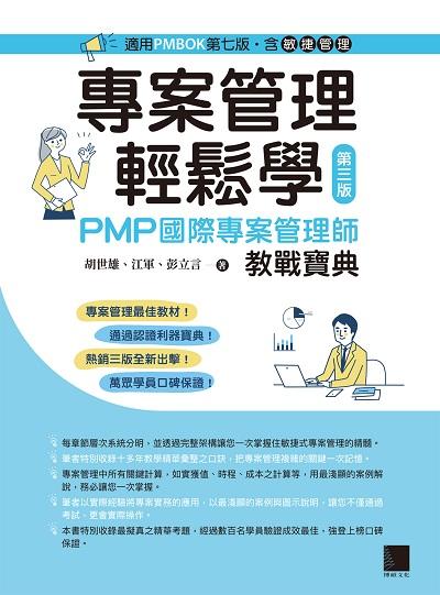 專案管理輕鬆學:PMP國際專案管理師教戰寶典 出版公司:博碩文化 作者:胡世雄、江軍、彭立言 類型:財經商管-企業管理創業 PDF電子書 繁體中文版