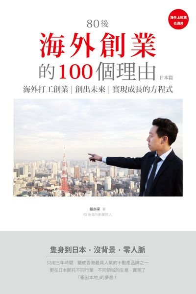 80後海外創業的100個理由, 日本篇 出版公司:超媒體出版聯合書刊物流總經銷 作者:鍾亦琛 類型:財經商管-企業管理創業 PDF電子書 繁體中文版