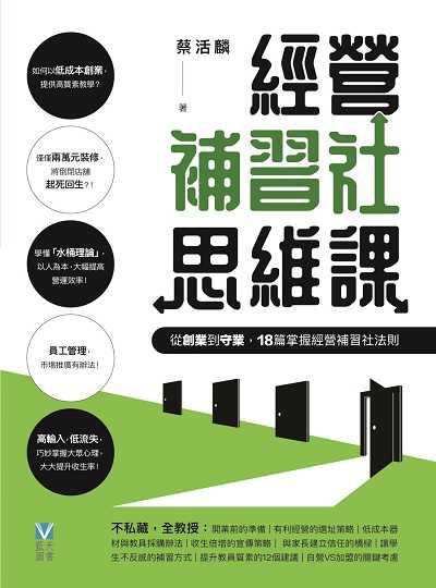 經營補習社思維課:從創業到守業, 18篇掌握經營補習社法則 出版公司:紅出版 (藍天圖書) 作者:蔡活麟 類型:財經商管-企業管理創業 EPUB電子書 繁體中文版