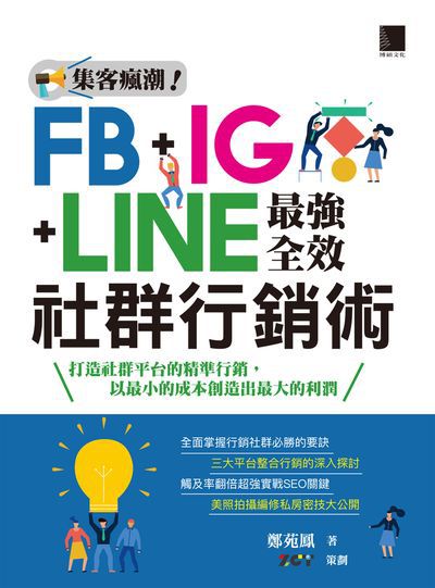 集客瘋潮!FB+IG+LINE最強全效社群行銷術:打造社群平台的精準行銷, 以最小的成本創造出最大的利潤 出版公司:博碩文化 作者:鄭苑鳳 類型:財經商管-企業管理創業 PDF電子書 繁體中文版