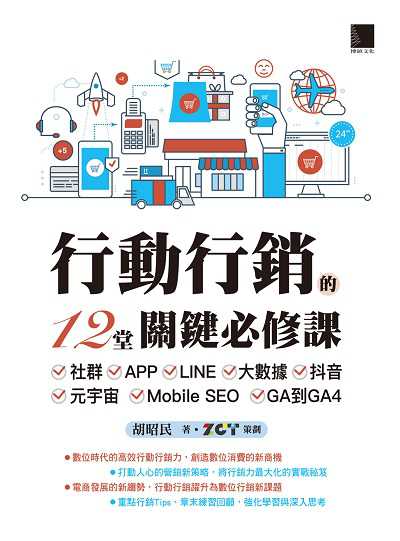行動行銷的12堂關鍵必修課:社群 APP LINE 大數據 抖音 元宇宙 Mobile SEO GA到GA4 出版公司:博碩文化 作者:胡昭民 類型:財經商管-企業管理創業 PDF電子書 繁體中文版