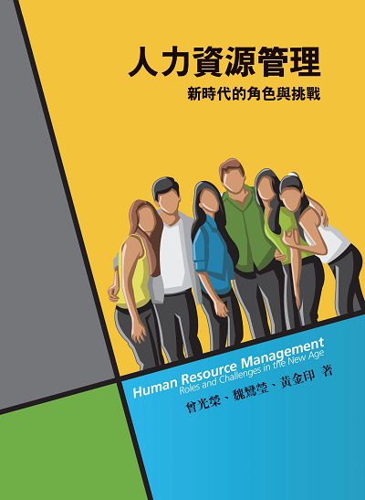 人力資源管理:新時代的角色與挑戰 出版公司:前程文化 作者:曾光榮、魏鸞瑩、黃金印 類型:財經商管-企業管理創業 PDF電子書 繁體中文版