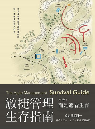 敏捷管理生存指南:不是快, 而是適者生存 作者:林裕丞(Yves) 類型:財經商管-企業管理創業 PDF電子書 繁體中文版
