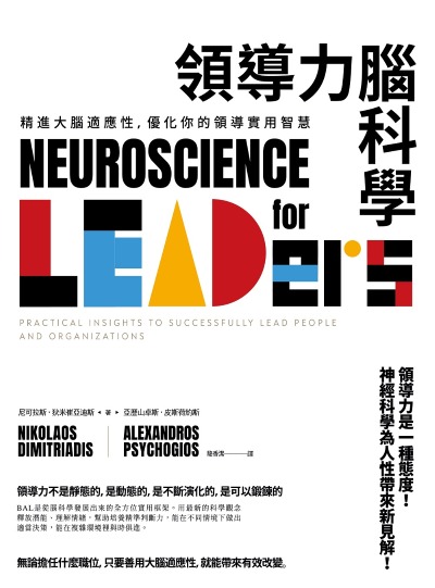 領導力腦科學:精進大腦適應性，優化你的領導實用智慧 出版公司:日出出版 作者:尼可拉斯·狄米崔亞迪斯、亞歷山卓斯·皮斯荷約斯 類型:財經商管-企業管理創業 EPUB電子書 繁體中文版