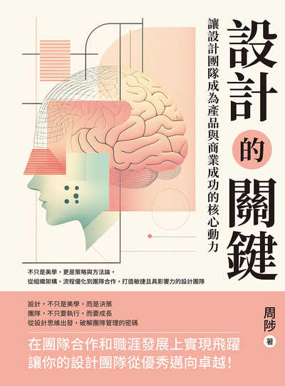 設計的關鍵, 讓設計團隊成為產品與商業成功的核心動力:不只是美學, 更是策略與方法論, 從組織架構、流程優化到團隊合作, 打造敏捷且具影響力的設計團隊 出版公司:沐燁文化 作者:周陟 類型:財經商管-企業管理創業 EPUB電子書 繁體中文版