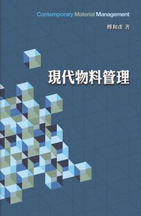 現代物料管理 出版公司:前程文化 作者:傅和彥 類型:財經商管-企業管理創業 PDF電子書 繁體中文版