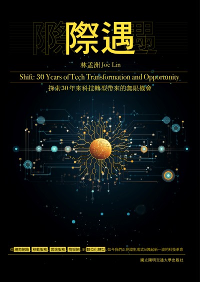 際遇:探索30年來科技轉型帶來的無限機會 出版公司:國立陽明交通大學出版社 作者:林孟洲 類型:財經商管-企業管理創業 EPUB電子書 繁體中文版