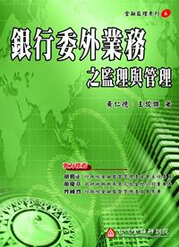 銀行委外業務之監理與管理 出版公司:台灣金融研訓院 作者:黃仁德、王俊傑 類型:財經商管-企業管理創業 PDF電子書 繁體中文版