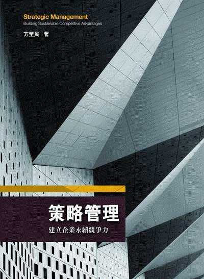 策略管理:建立企業永續競爭力 出版公司:前程文化 作者:方至民 類型:財經商管-企業管理創業 PDF電子書 繁體中文版