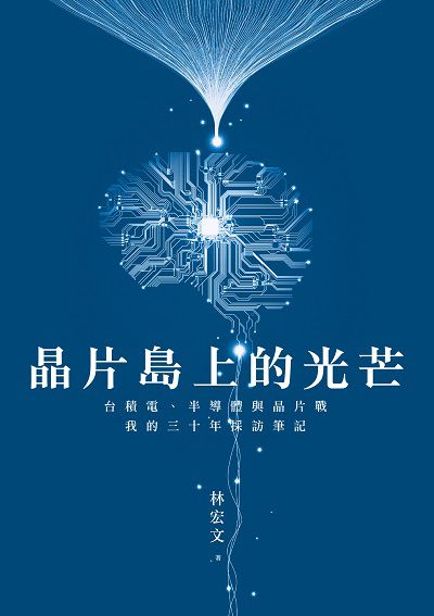 晶片島上的光芒:台積電、半導體與晶片戰, 我的30年採訪筆記 出版公司:早安財經 作者:林宏 類型:財經商管-企業管理創業 EPUB電子書 繁體中文版
