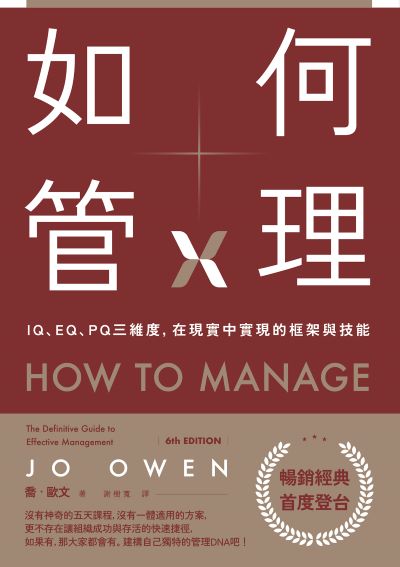 如何管理:IQ、EQ、PQ三維度,在現實中實現的框架與技能 出版公司:日出出版 作者:喬·歐 類型:財經商管-企業管理創業 EPUB電子書 繁體中文版