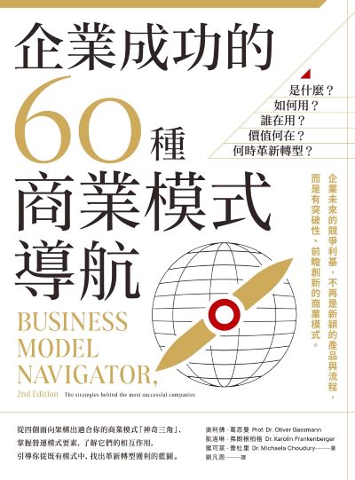 企業成功的60種商業模式導航:是什麼?如何用?誰在用?價值何在?何時革新轉型? 出版公司:日出出版 作者:奧利佛·葛思曼、凱洛琳·弗朗根柏格、蜜可萊·喬杜里 類型:財經商管-企業管理創業 EPUB電子書 繁體中文版