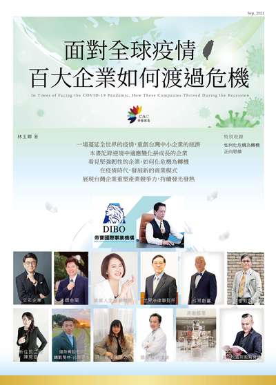 面對全球疫情 百大企業如何渡過危機 出版公司:華藝創意 作者:林玉卿 類型:財經商管-企業管理創業 PDF電子書 繁體中文版