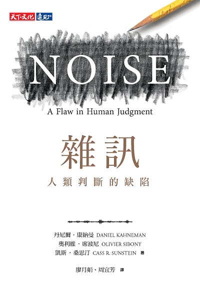 雜訊:人類判斷的缺陷 出版公司:遠見天下文化出版大和書報圖書總經銷 作者:丹尼爾.康納曼(Daniel Kahneman)、奧利維.席波尼(Olivier Sibony)、凱斯.桑思汀(Cass R. Sunstein) 類型:財經商管-企業管理創業 EPUB電子書 繁體中文版