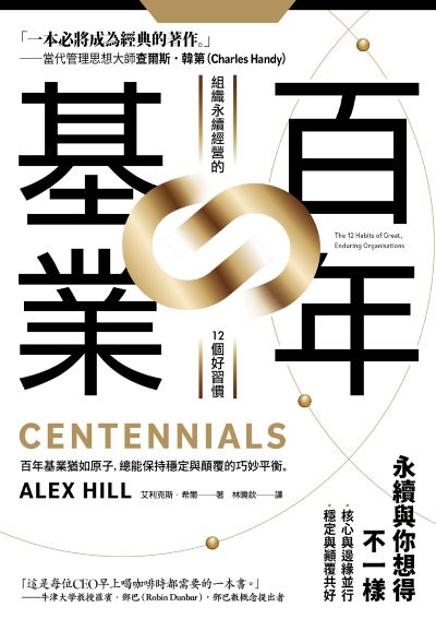 百年基業:組織永續經營的12個好習慣 出版公司:日出出版 作者:艾利克斯．希爾 類型:財經商管-企業管理創業 EPUB電子書 繁體中文版