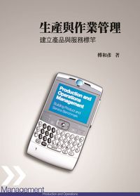 生產與作業管理:建立產品與服務標竿 出版公司:前程文化 作者:傅和彥 類型:財經商管-企業管理創業 PDF電子書 繁體中文版