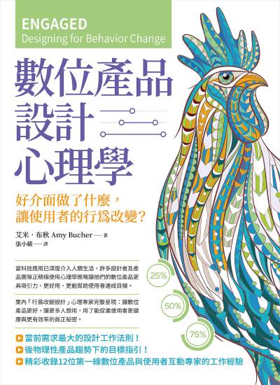 數位產品設計心理學:好介面做了什麼，讓使用者的行為改變？ 出版公司:大寫出版 作者:艾米·布秋 類型:財經商管-企業管理創業 EPUB電子書 繁體中文版